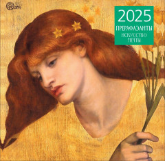 Календарь настенный на 2025 год «Прерафаэлиты»
