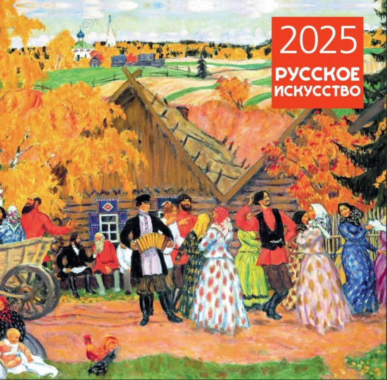 Календарь настенный на 2025 год «Русское искусство»