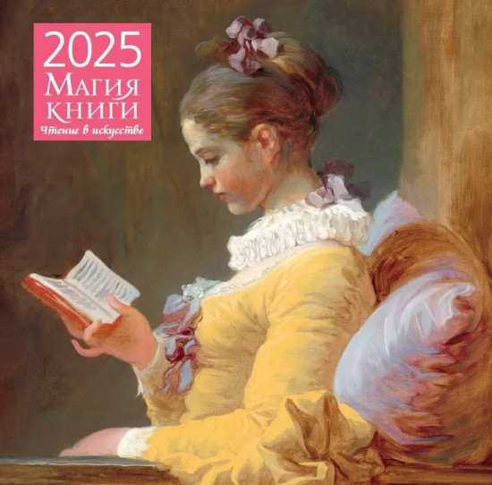 Календарь настенный на 2025 год «Магия книги. Чтение в искусстве»