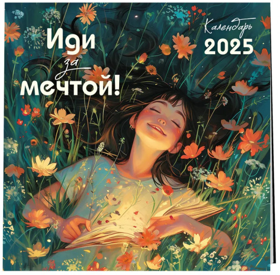 Календарь настенный на 2025 год «Иди за мечтой»