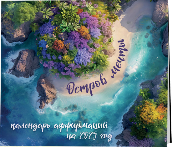 Календарь настенный на 2025 год «Остров мечты»