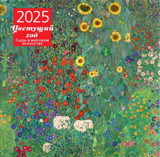 Календарь настенный на 2025 год «Цветущий год. Сады в мировом искусстве»
