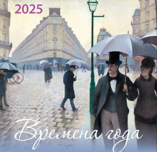 Календарь настенный на 2025 год «Времена года»