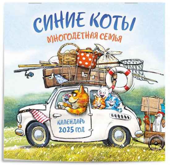 Календарь настенный на 2025 год «Синие коты. Многодетная семья»