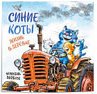 Календарь настенный на 2025 год «Синие коты. Жизнь в деревке»