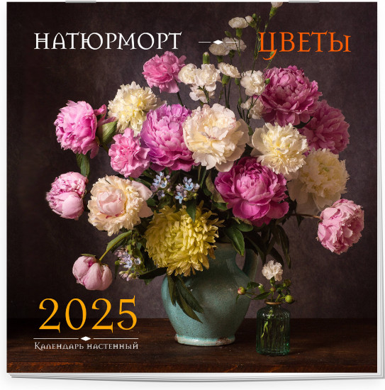 Календарь настенный на 2025 год «Натюрморт. Цветы»