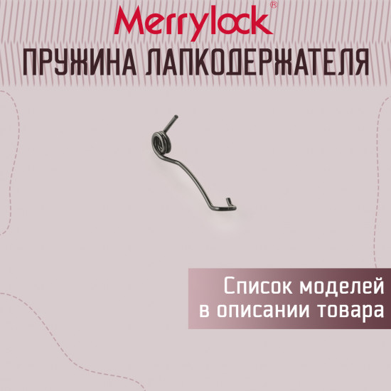 Пружина лапкодержателя для коверлока 5-ти ниточного