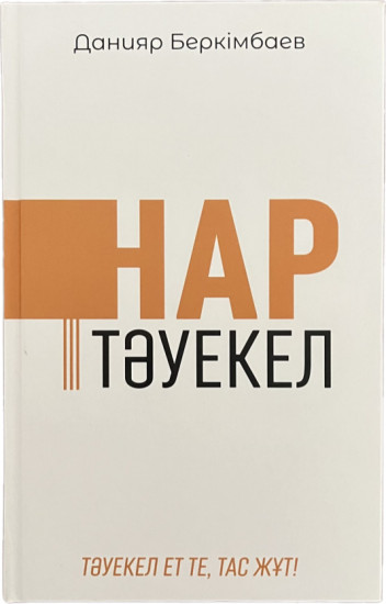 Нар тәуекел