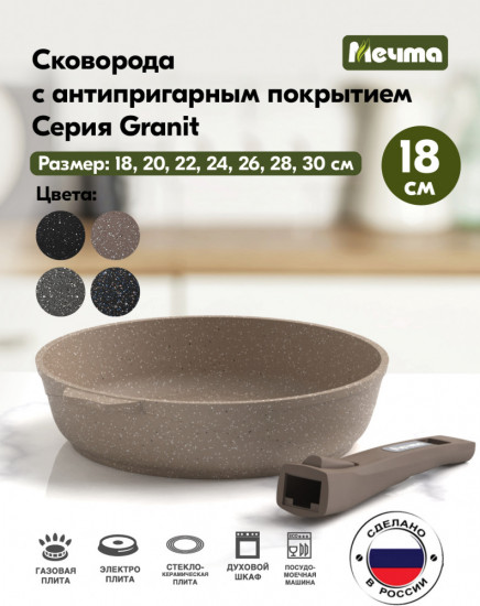 Сковорода со съемной ручкой «Гранит»