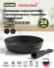 Сковорода со съемной ручкой «Гранит Induction Pro»