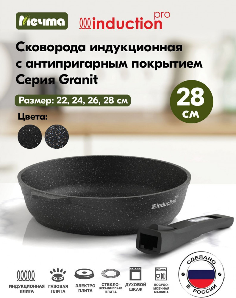 Сковорода со съемной ручкой «Гранит Induction Pro» | Гранит Induction Pro | Мечта