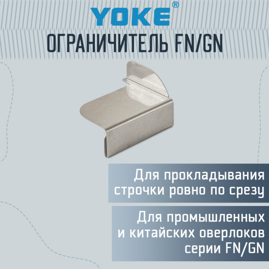 Ограничитель, направитель для промышленного оверлока