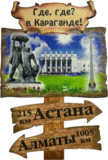 Магнит «Где, где? В Караганде»