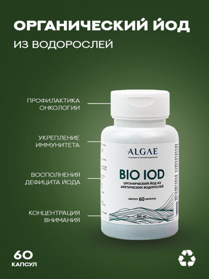 Органический йод из арктических водорослей