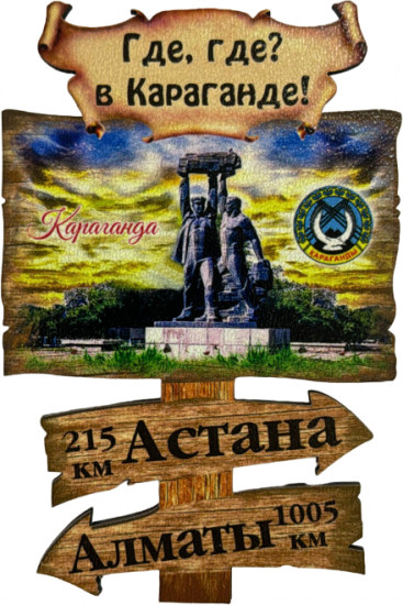 Магнит «Где, где? В Караганде!»