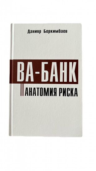 Ва-банк. Анатомия риска