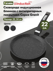 Сковорода блинная «Гранит black Induction Pro»