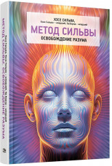 Метод Сильвы. Освобождение разума