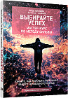 Выбирайте успех. Мастер-курс по методу Сильвы: Узнайте, как раскрыть потенциал вашего гениального разума