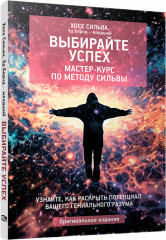 Выбирайте успех. Мастер-курс по методу Сильвы: Узнайте, как раскрыть потенциал вашего гениального разума