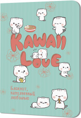 Блокнот «Kawaii Love»
