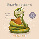 Календарь-органайзер на 2025 год «Год любви и мудрости»