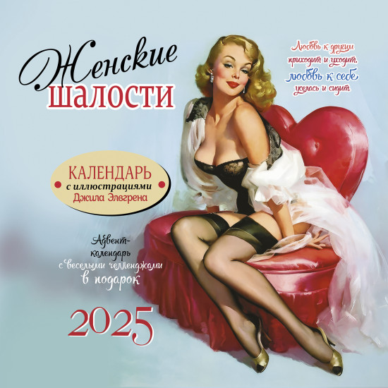 Календарь-органайзер на 2025 год «Женские шалости»