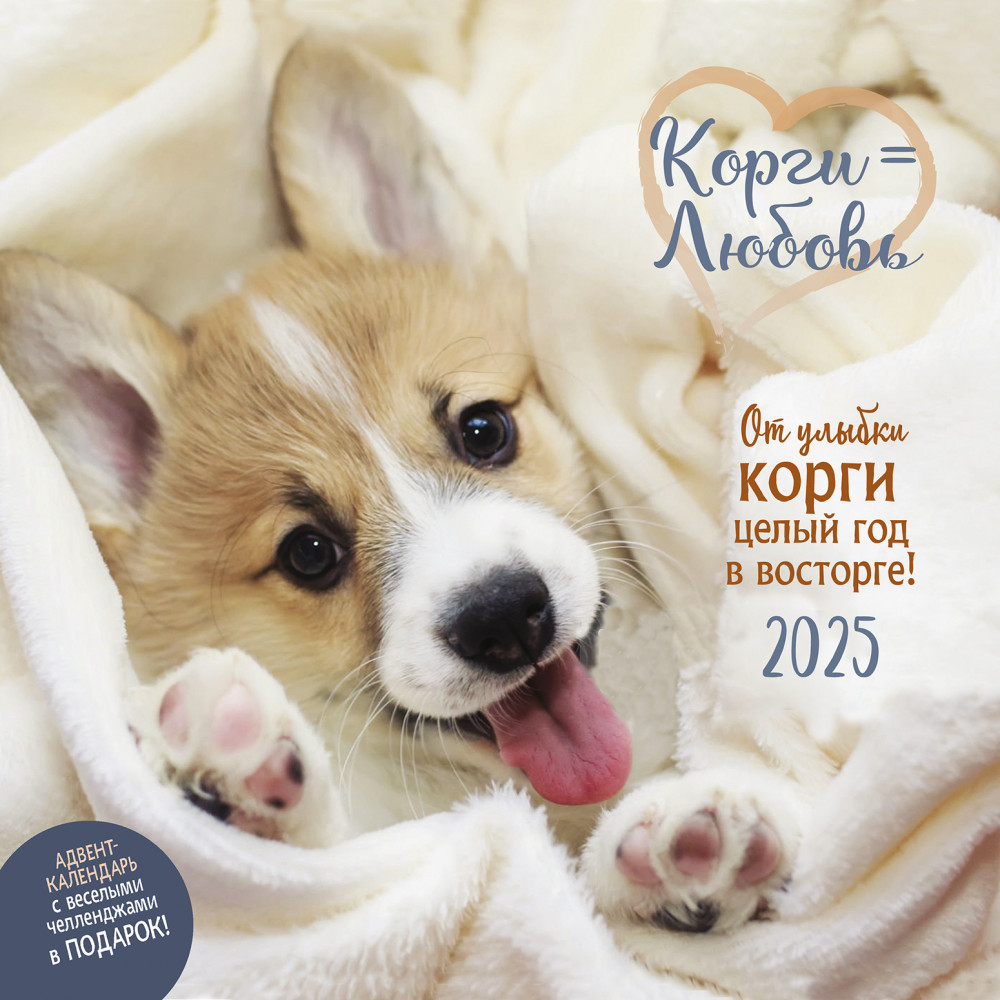 Календарь-органайзер на 2025 год «Корги = Любовь» | Календарь-органайзер