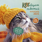 Календарь-органайзер на 2025 год «Котоворот событий»