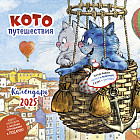 Календарь-органайзер на 2025 год «Котопутешествия»