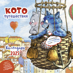 Календарь-органайзер на 2025 год «Котопутешествия»