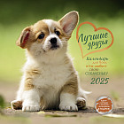Календарь-органайзер на 2025 год «Лучшие друзья»