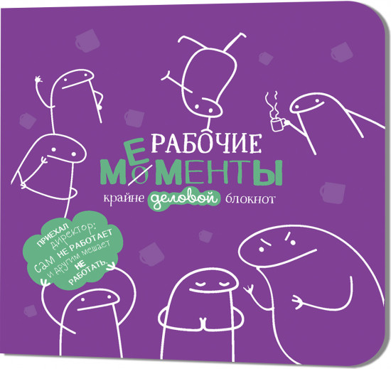 Блокнот «Рабочие мементы»