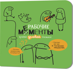 Блокнот «Рабочие мементы»