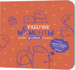 Блокнот «Рабочие мементы»
