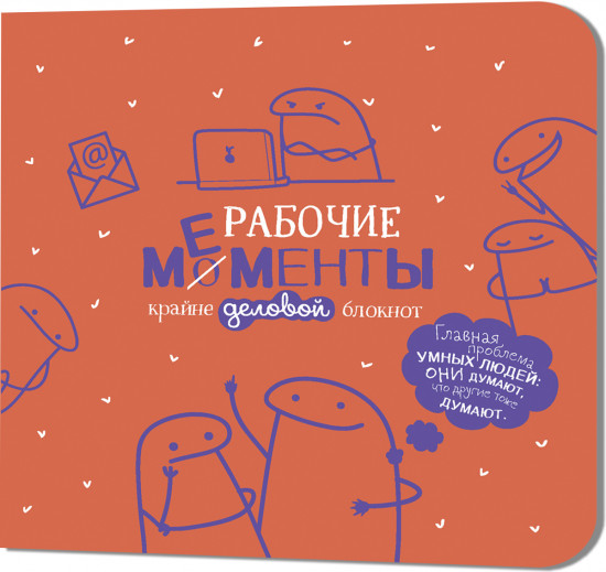 Блокнот «Рабочие мементы»