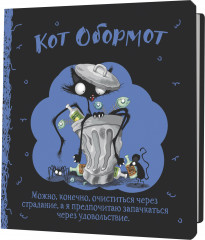 Блокнот «Кот Обормот»