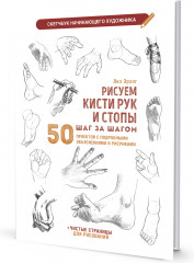 Скетчбук «Рисуем кисти рук и стопы шаг за шагом»