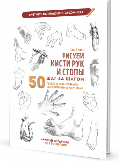 Скетчбук «Рисуем кисти рук и стопы шаг за шагом»