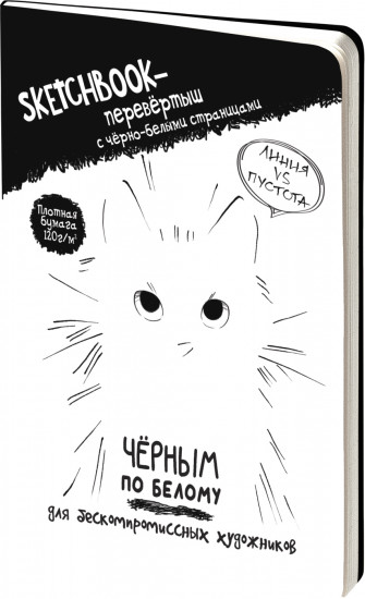Скетчбук-перевертыш «Черным по белому. Белым по черному»