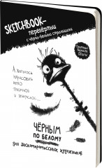 Скетчбук-перевертыш «Черным по белому. Белым по черному»