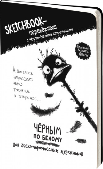 Скетчбук-перевертыш «Черным по белому. Белым по черному»