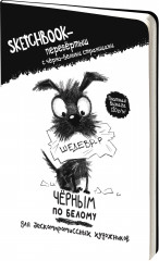 Скетчбук-перевертыш «Черным по белому. Белым по черному»