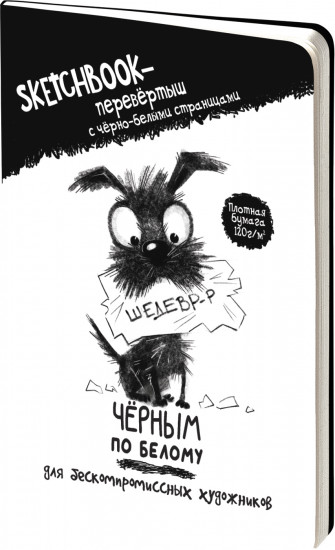Скетчбук-перевертыш «Черным по белому. Белым по черному»