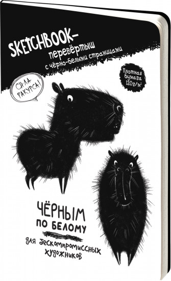 Скетчбук-перевертыш «Черным по белому. Белым по черному»