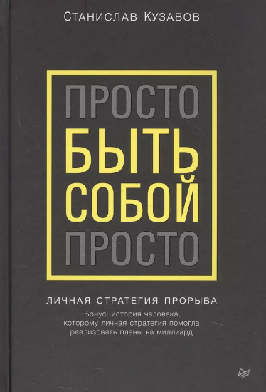 Просто быть собой просто. Личная стратегия прорыва