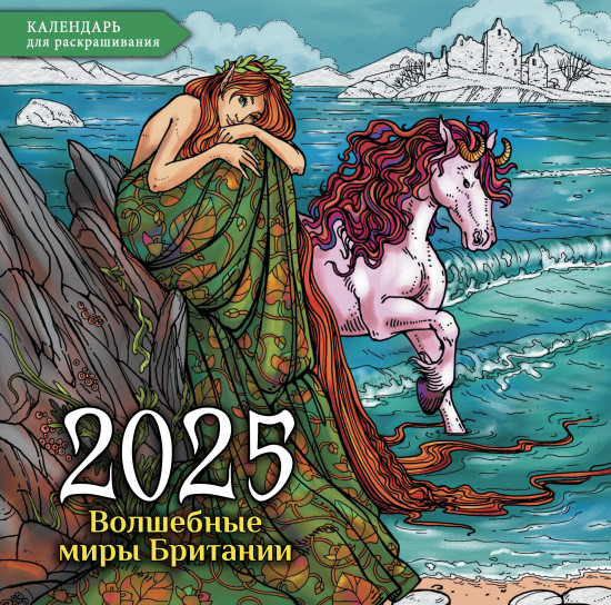 Календарь-раскраска настенный на 2025 год «Волшебные миры Британии»