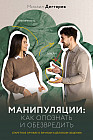Манипуляции. Как опознать и обезвредить. Секретное оружие в личном и деловом общении