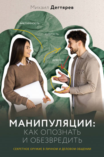 Манипуляции. Как опознать и обезвредить. Секретное оружие