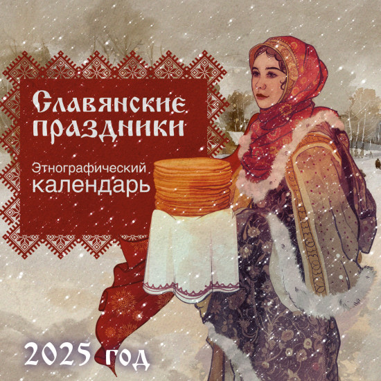 Календарь настенный на 2025 год «Славянские праздники»